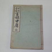 1937년(소화12년) 언해중용(言解中庸) 1책완질