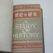 1954년 A.J. 토인비 노명식(盧明植)역 역사의 연구