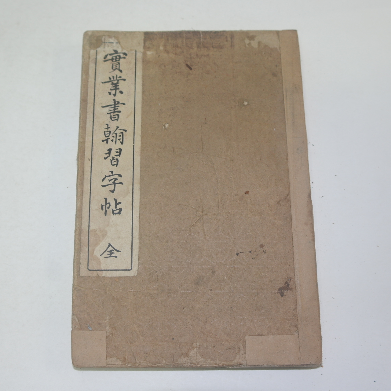 1928년 일본간행 실업서한습자첩(實業書翰習字帖)