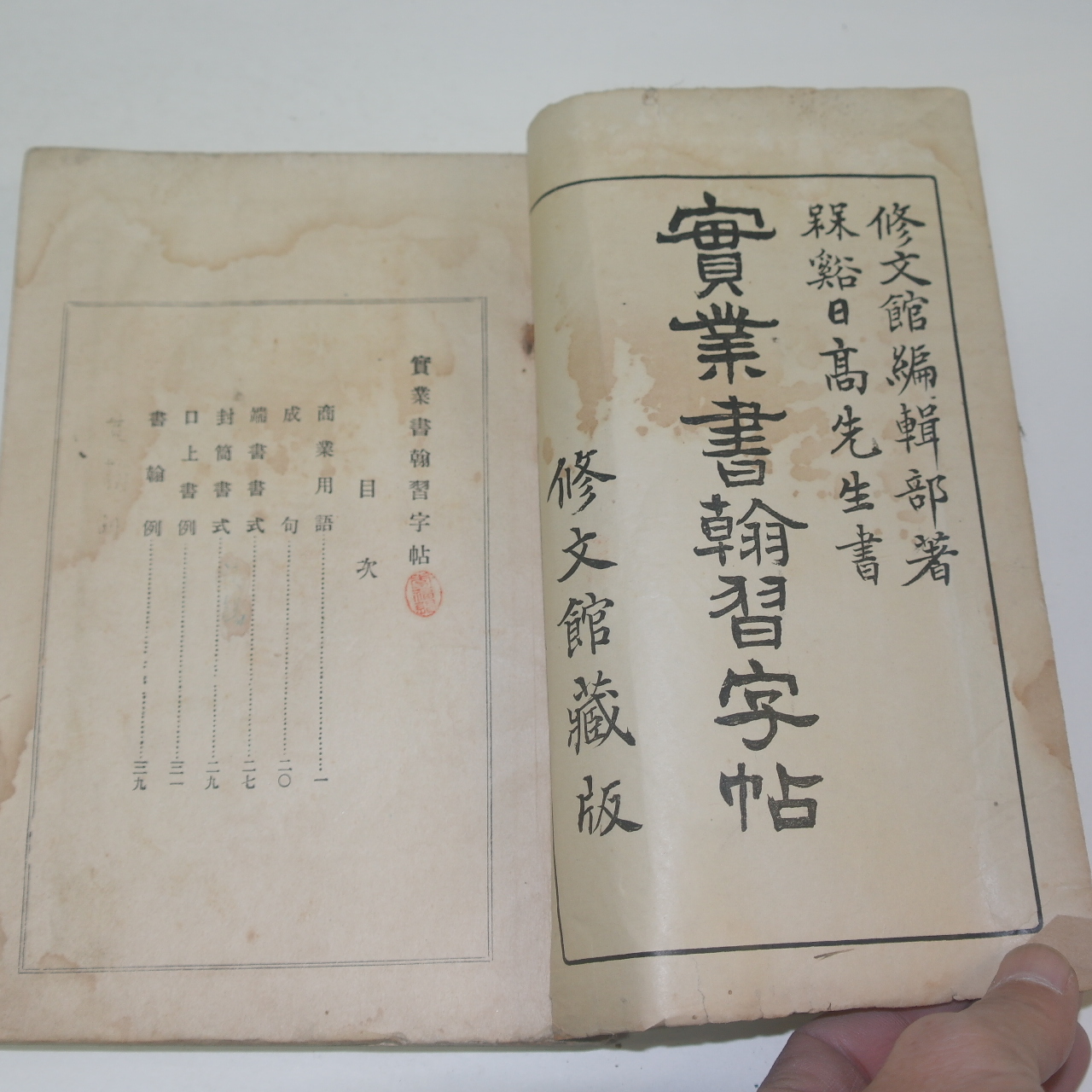 1928년 일본간행 실업서한습자첩(實業書翰習字帖)