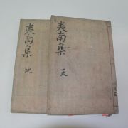 1925년 목활자본 박규환(朴圭煥) 이남문집(夷南文集)권1~3  2책