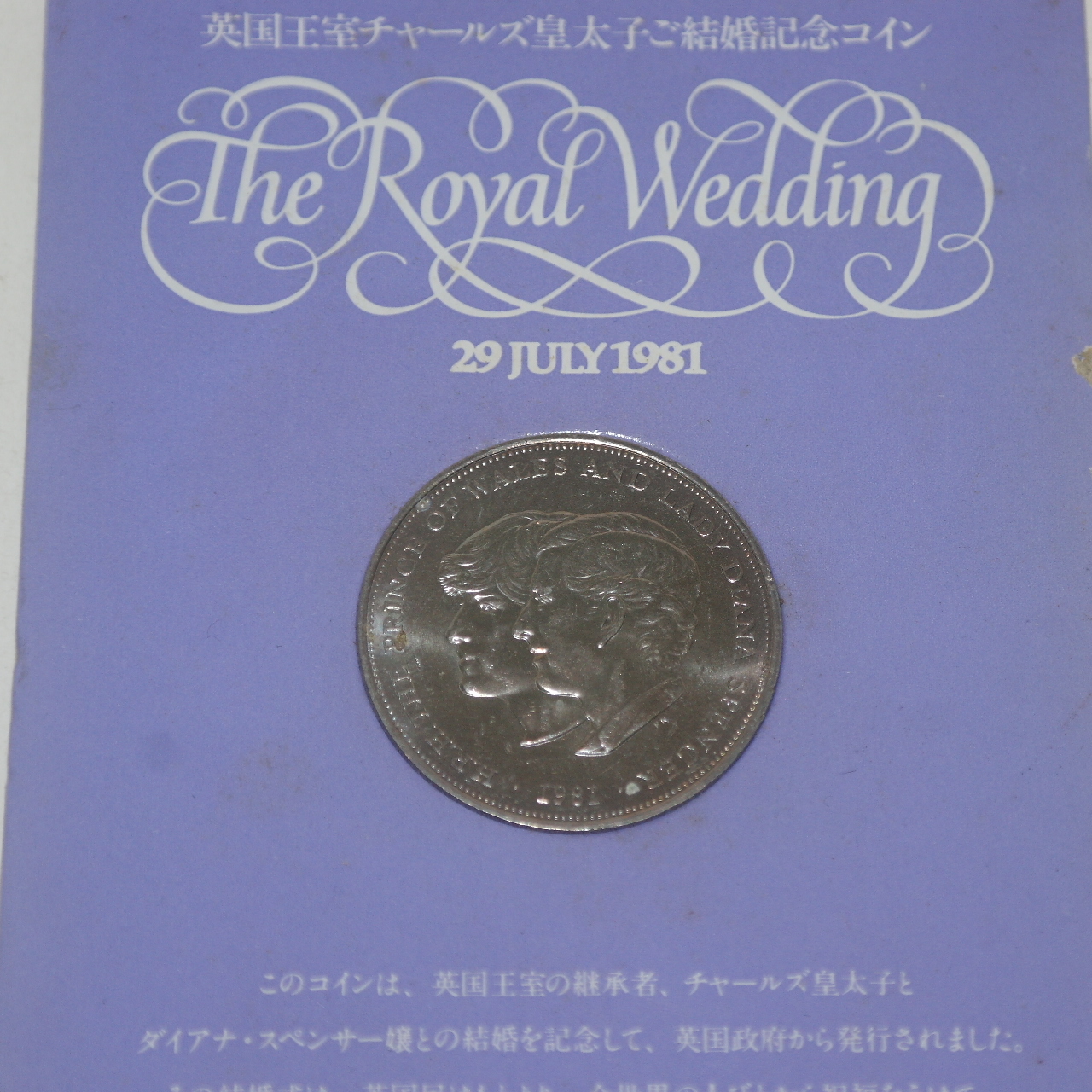 1981년 영국왕실 기념주화