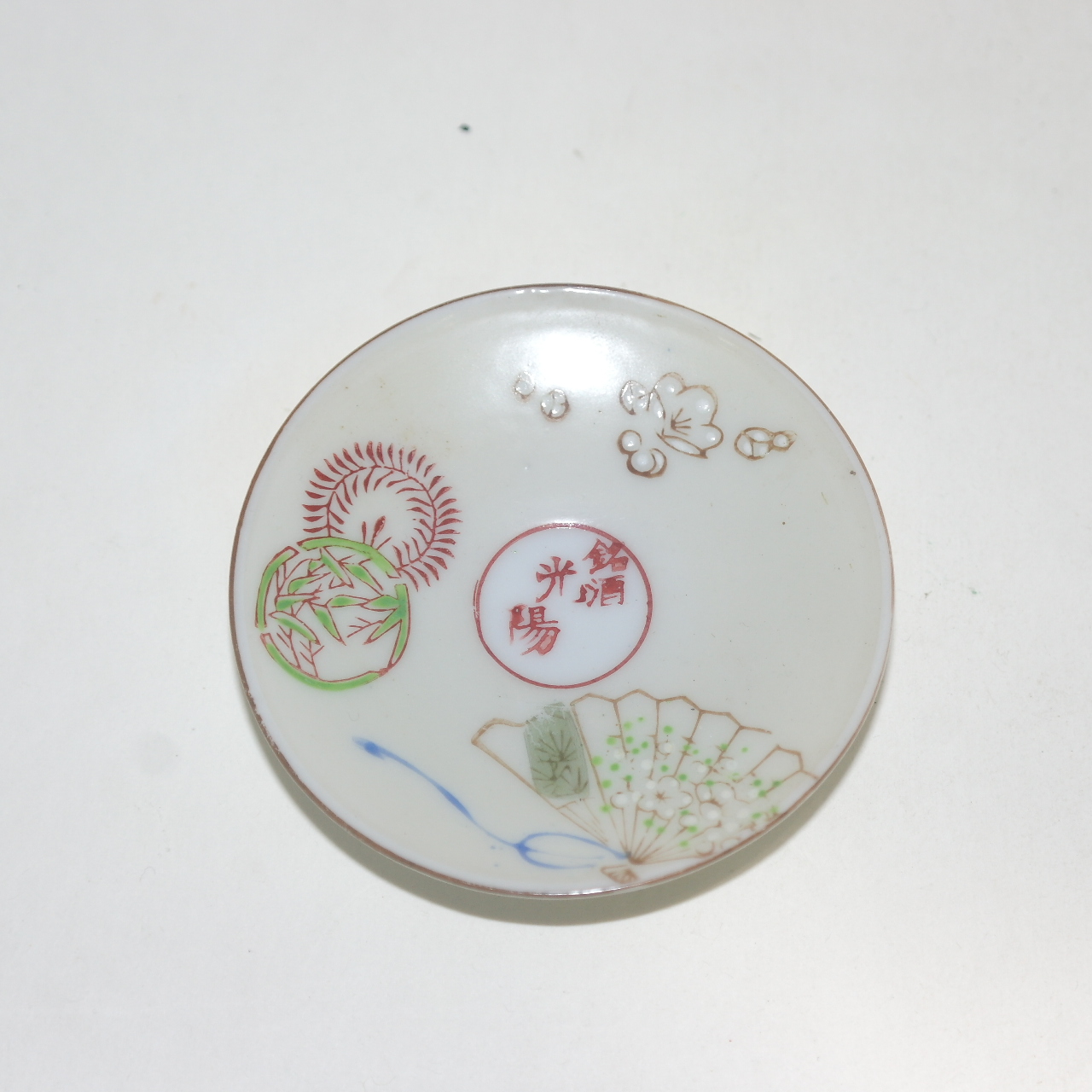 연대가좋은 고구다니 광양명 잔받침 2점