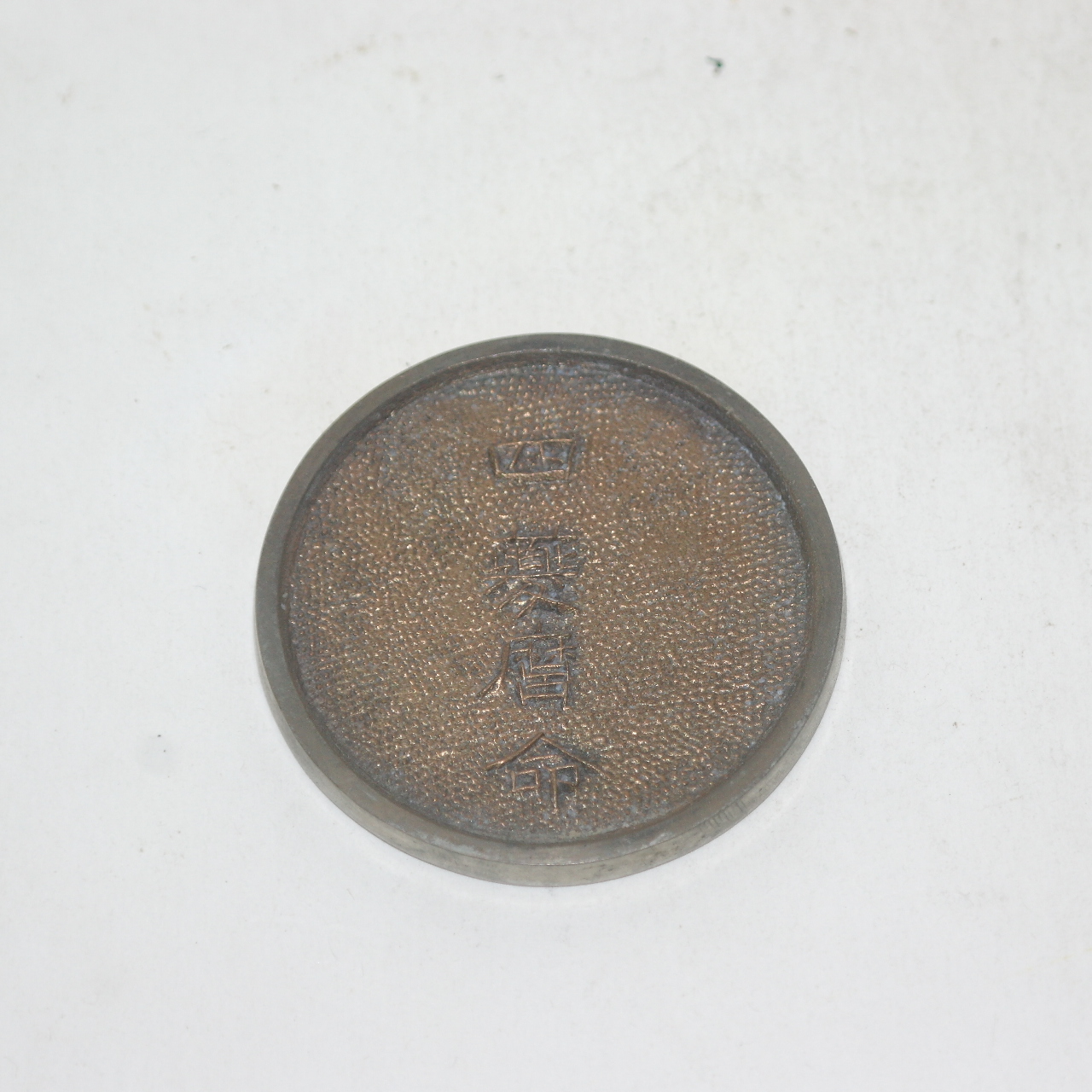 연대가좋은 백동으로된 사기역명(四夔曆命) 동경(거울)