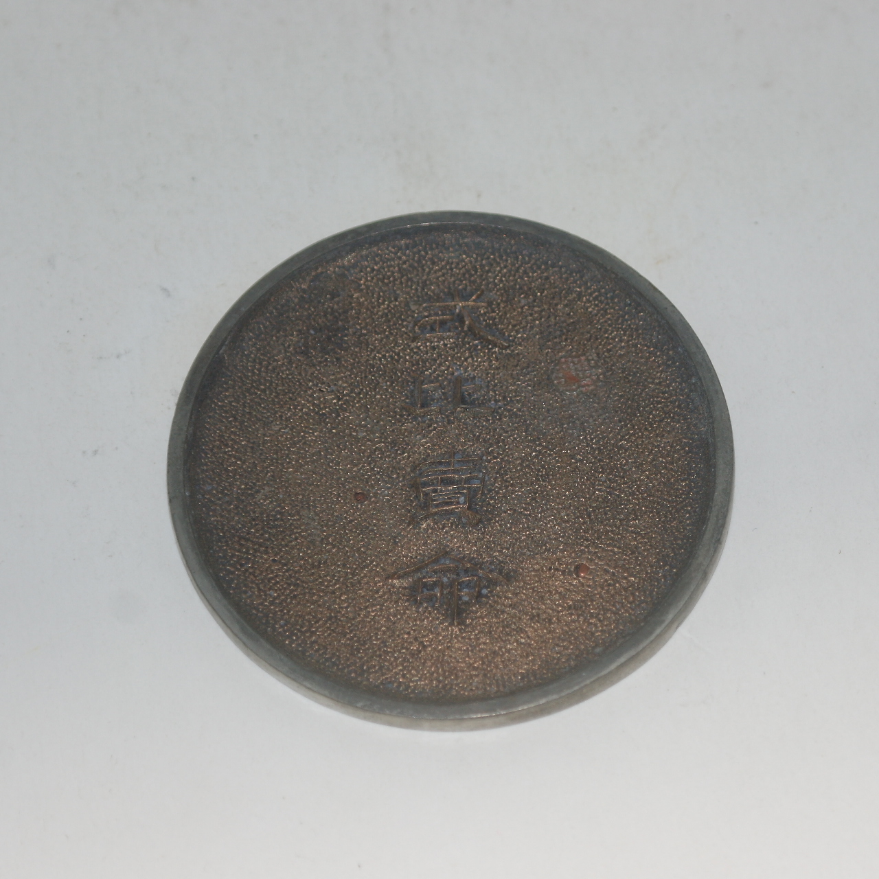 연대가좋은 백동으로된 차비매병(差比賣命) 동경(거울)