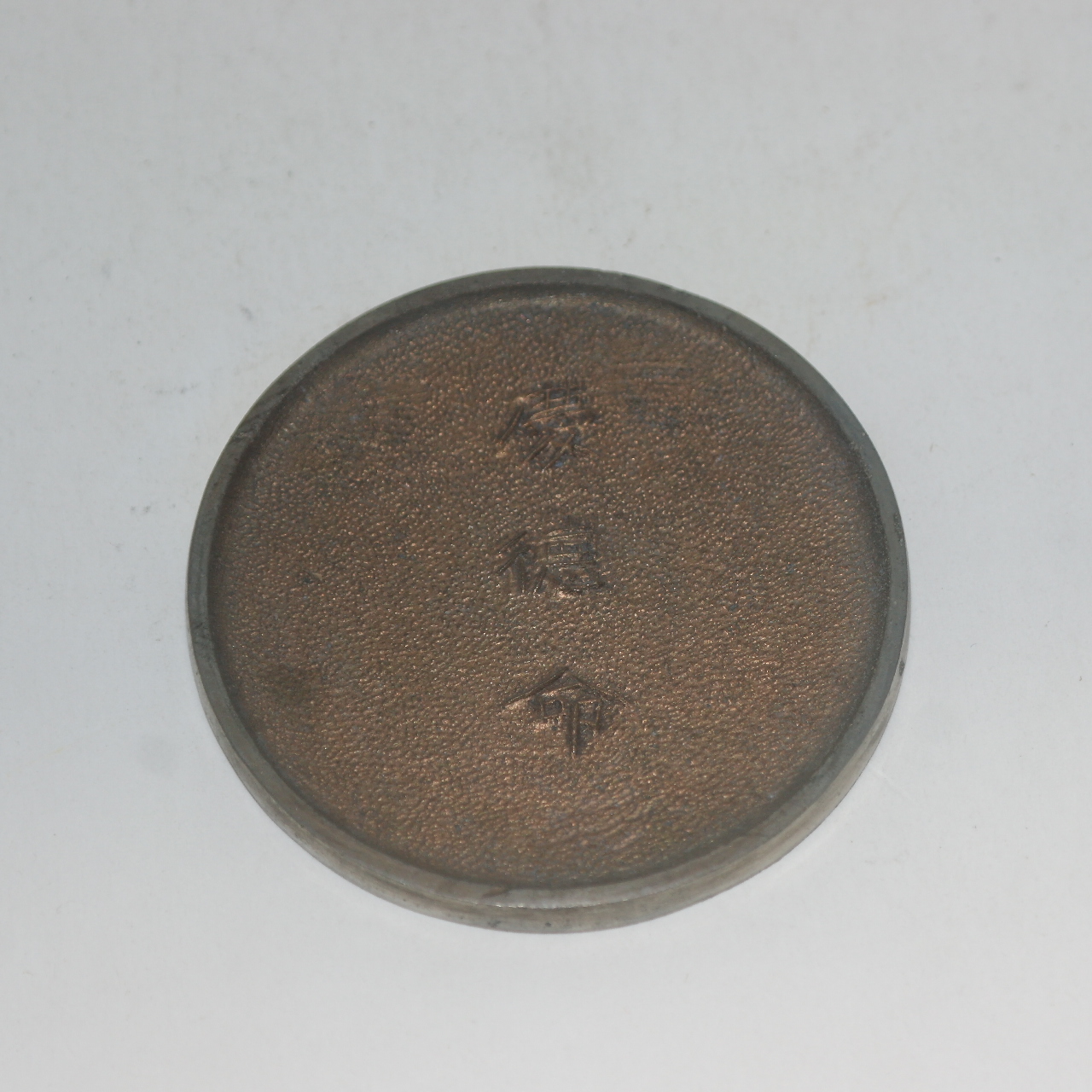 연대가좋은 백동으로된 경덕명(慶德命) 동경(거울)