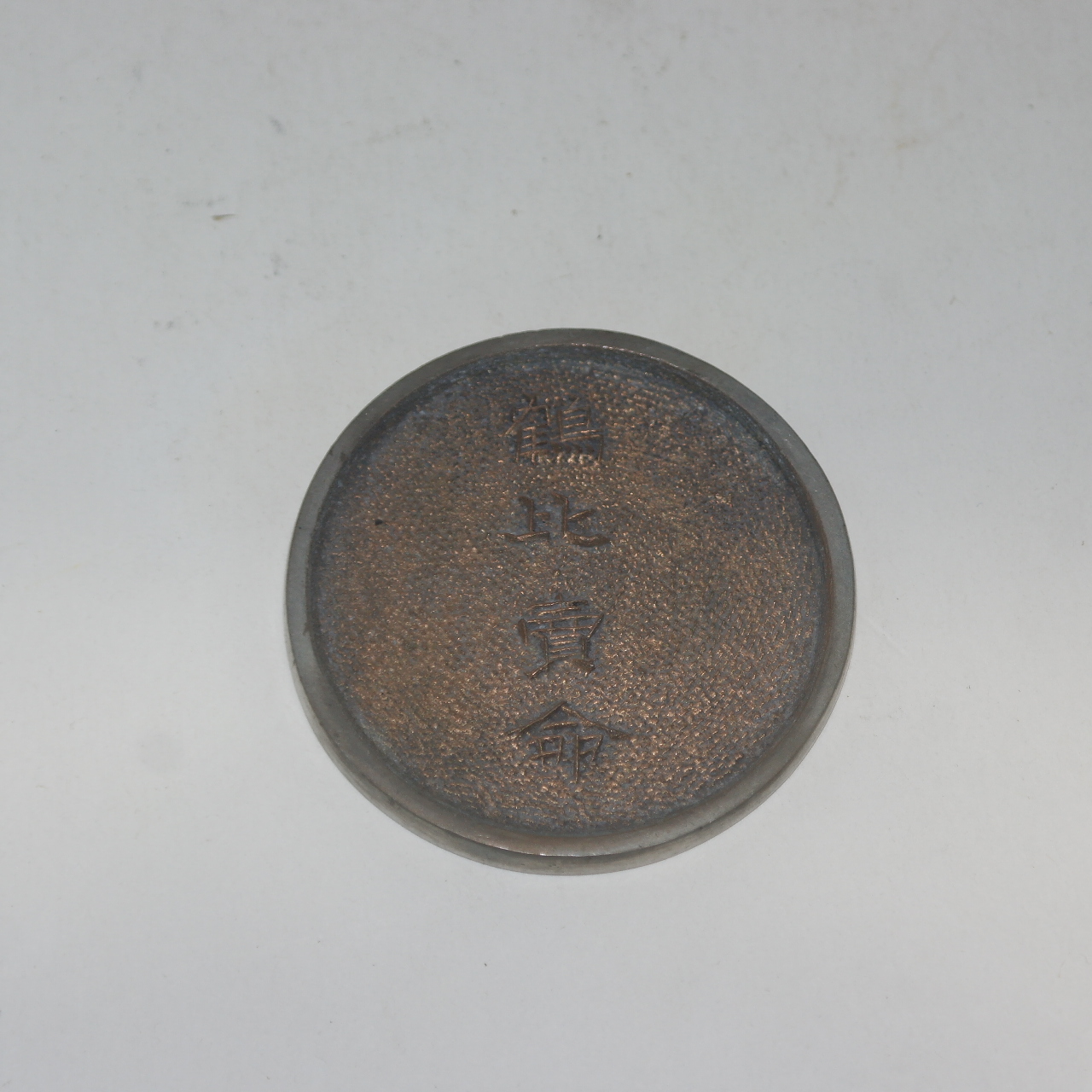 연대가좋은 백동으로된 학비매명(鶴比賣命) 동경(거울)