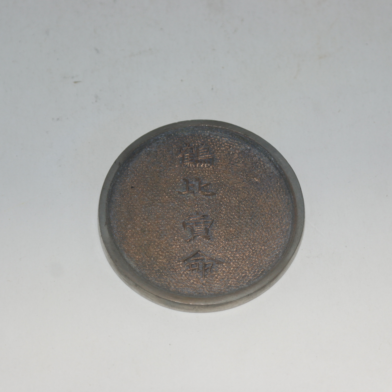 연대가좋은 백동으로된 학비매명(鶴比賣命) 동경(거울)