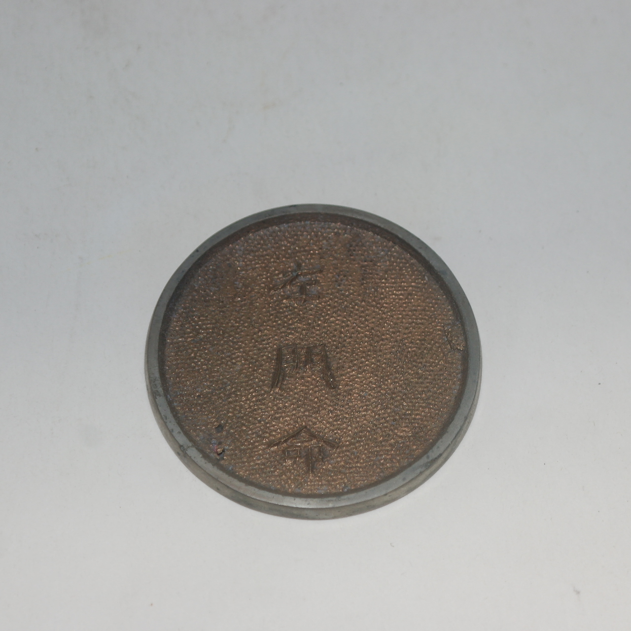 연대가좋은 백동으로된 좌문명(左門命) 동경(거울)