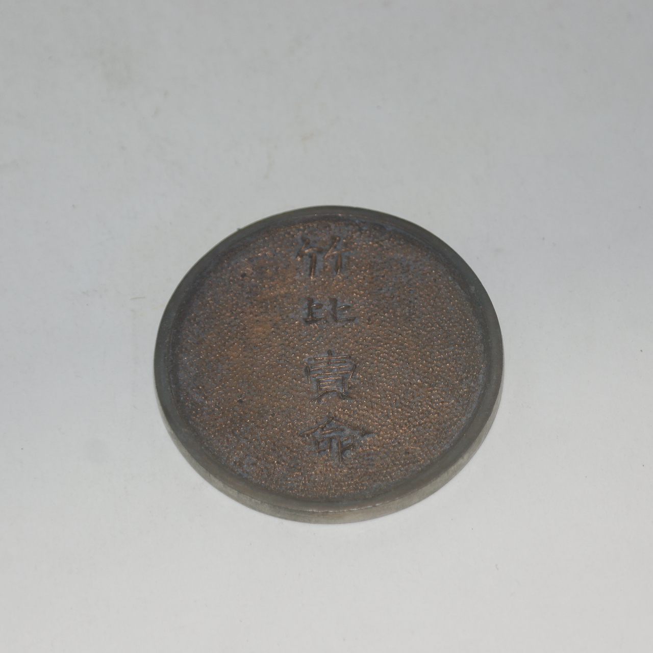 연대가좋은 백동으로된 죽비매명(竹比賣命) 동경(거울)