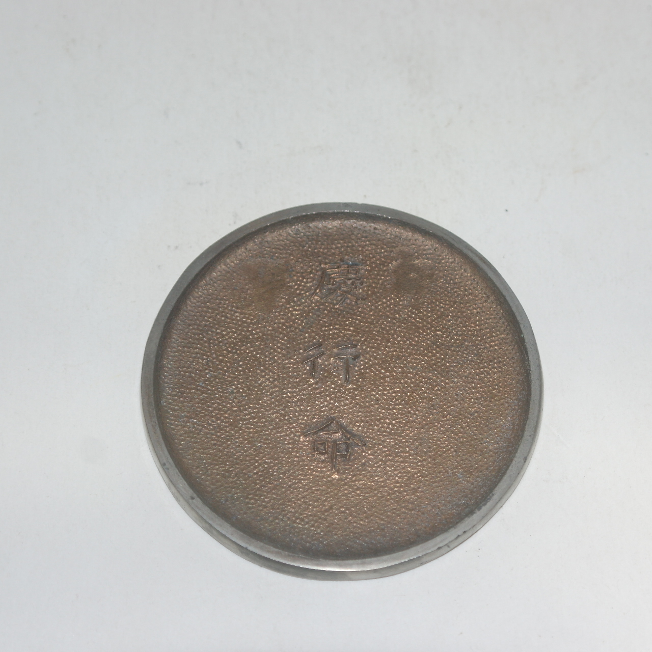 연대가좋은 백동으로된 경행명(慶行命) 동경(거울)