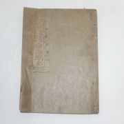 1933년 목활자본 문익점(文益漸) 삼우당문선생어사철권(三憂堂文先生御賜鐵券) 1책완질