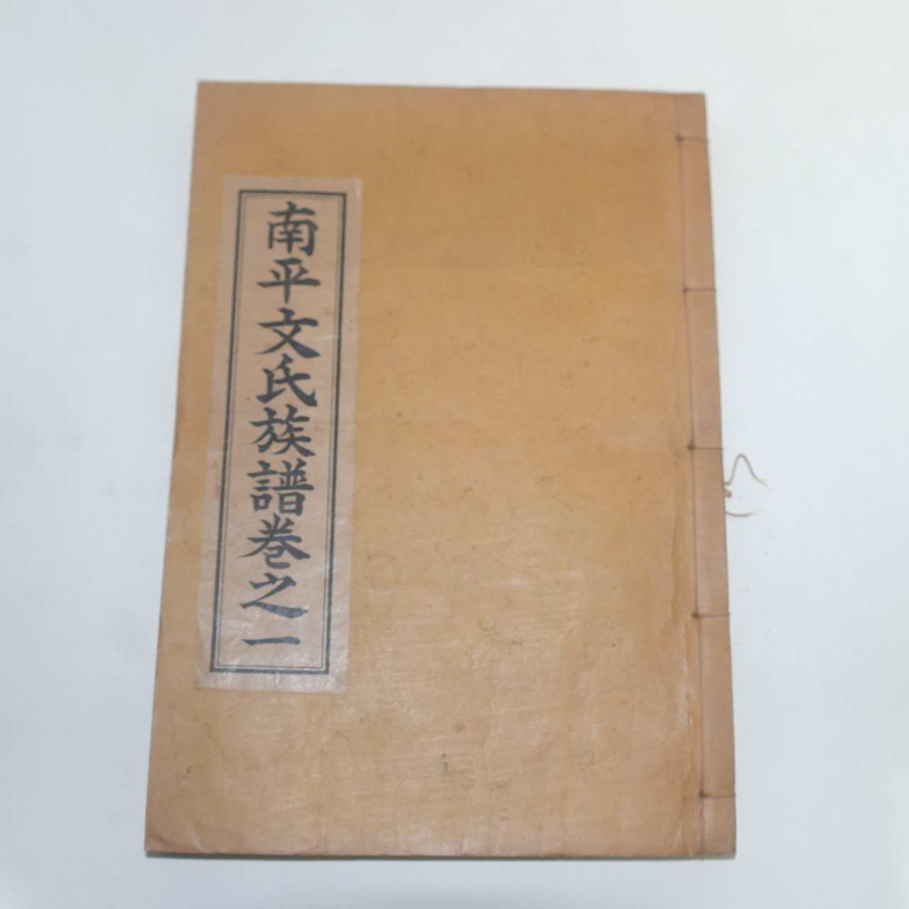 1955년 석판본 남평문씨족보(南平文氏族譜) 20책완질