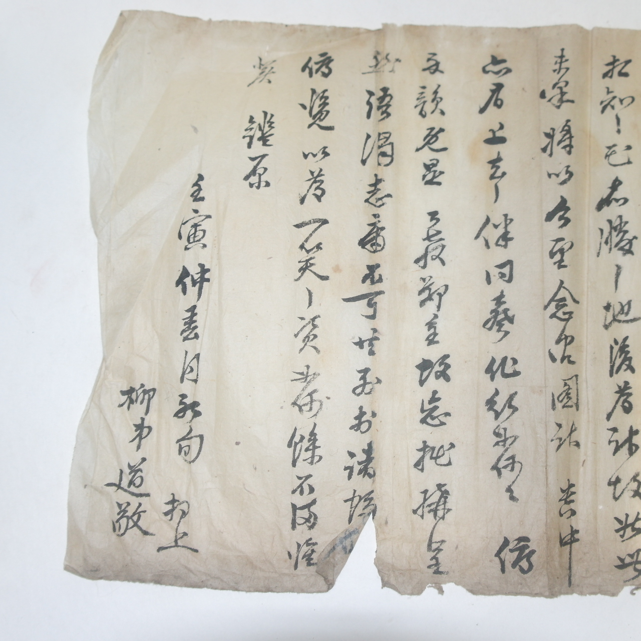 조선시대 벼슬을한 류도경(柳道敬) 간찰