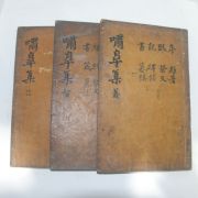 1600년대 목판본 박승임(朴承任) 소고선생문집(嘯皐先生文集) 3책