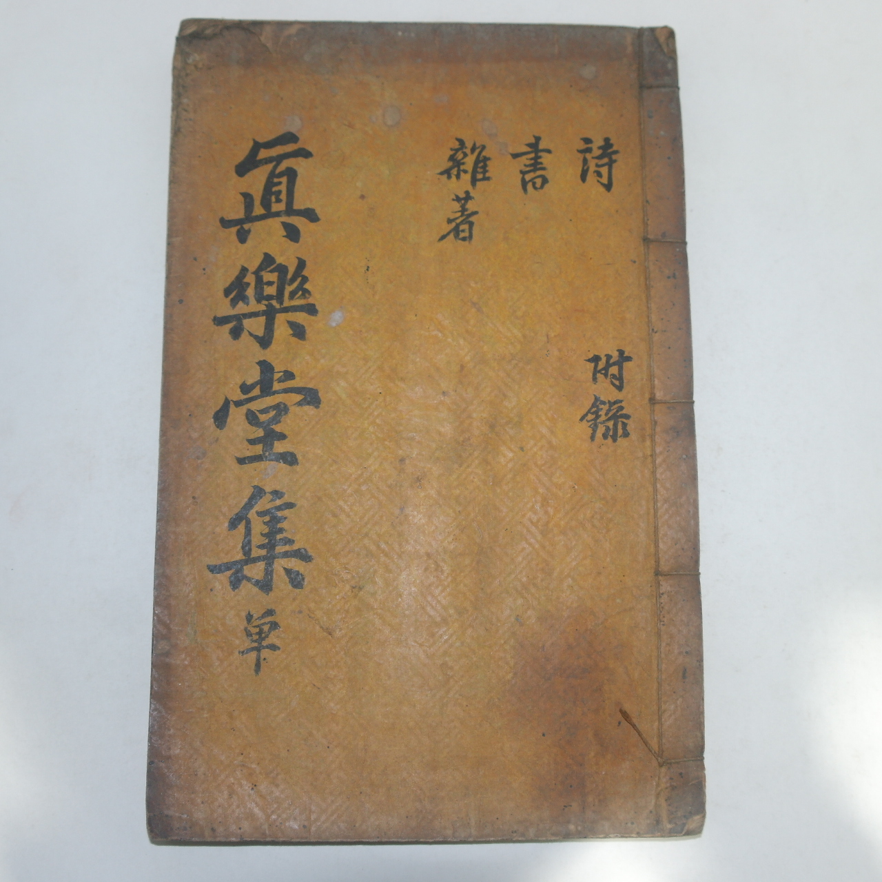 1791년 목판본 김취성(金就成) 진락당집(眞樂堂集)2권1책완질