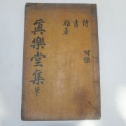 1791년 목판본 김취성(金就成) 진락당집(眞樂堂集)2권1책완질