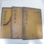 1816년 목판본 임필대(任必大) 강와선생문집(剛窩先生文集) 3책