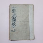 1936년 원본언토 옥루몽(玉樓夢) 권1  1책