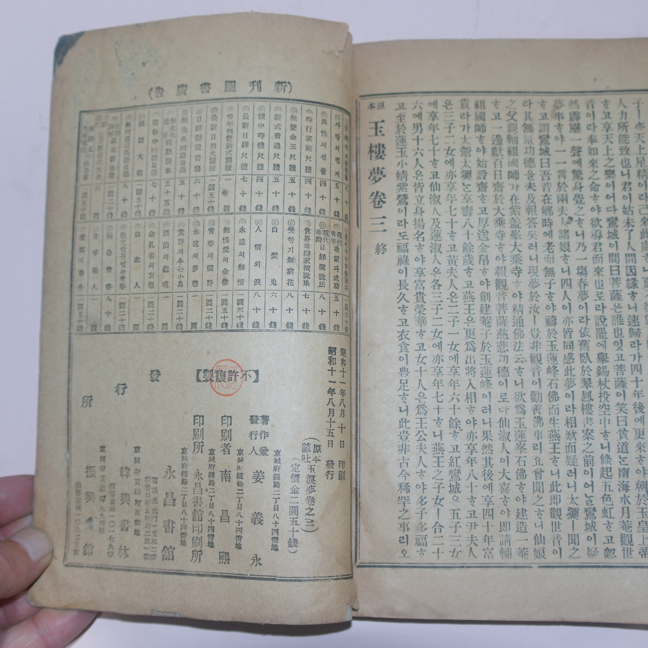 1936년 원본언토 옥루몽(玉樓夢) 권2  1책