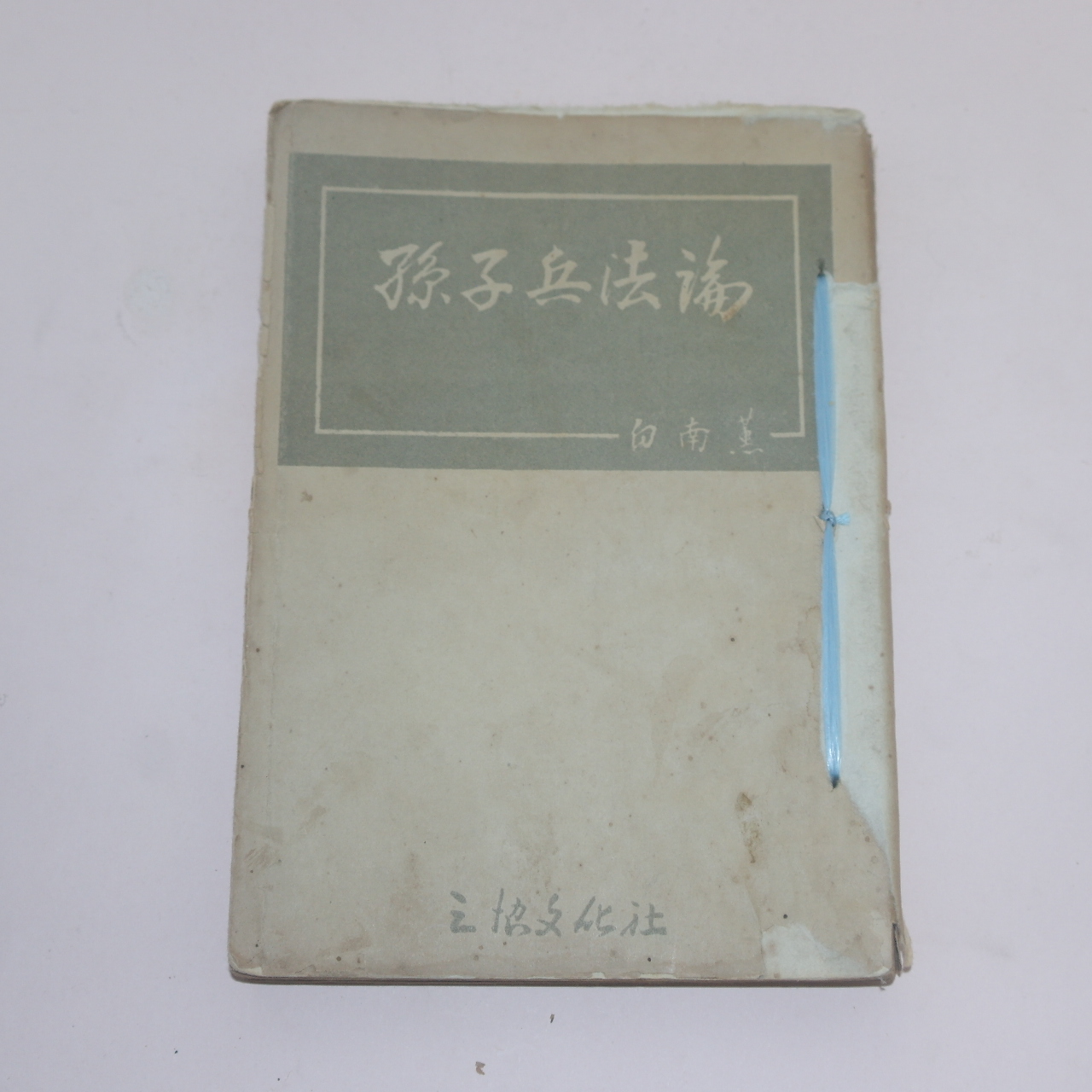 1954년재판 백남훈(白南薰) 손자병법론(孫子兵法論)