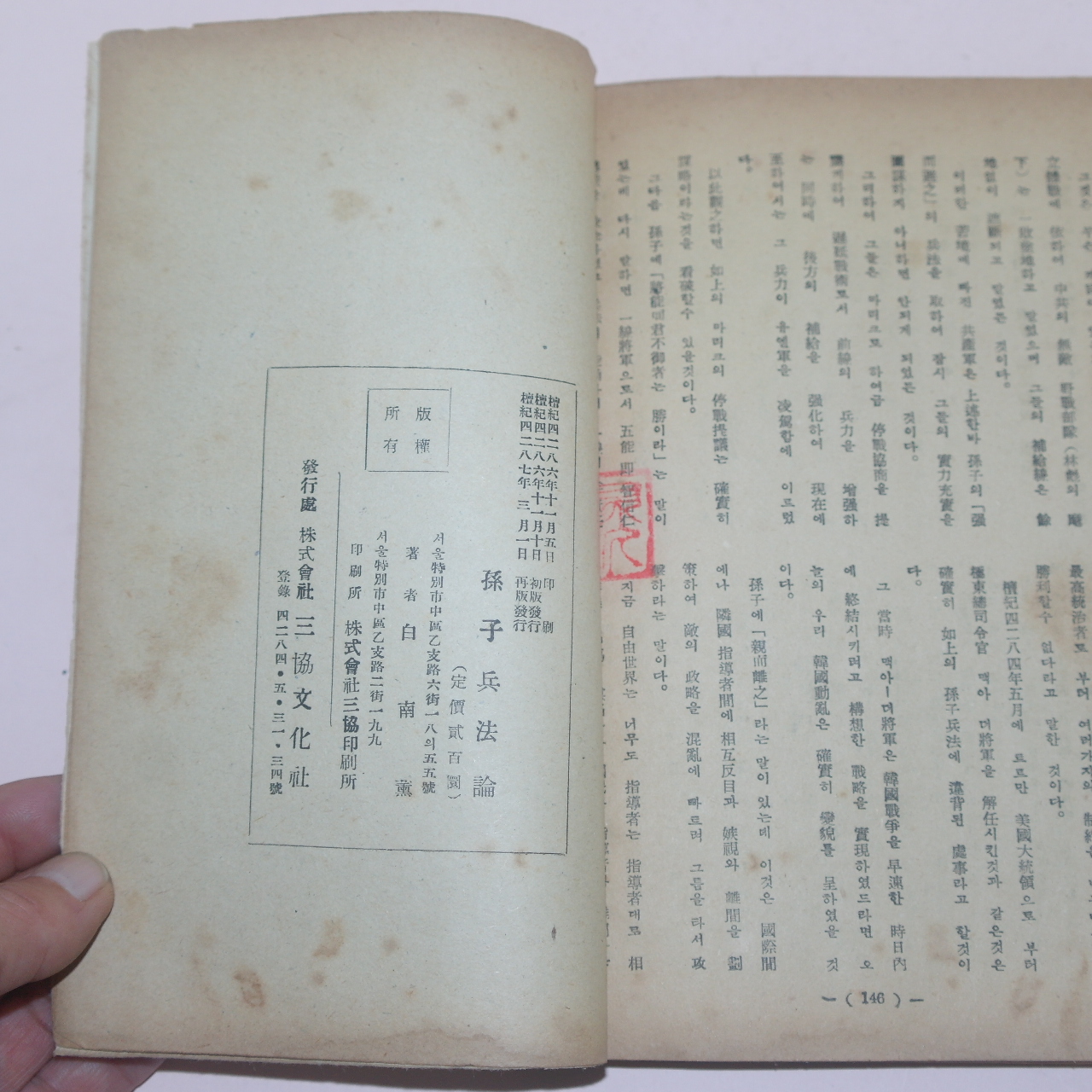 1954년재판 백남훈(白南薰) 손자병법론(孫子兵法論)