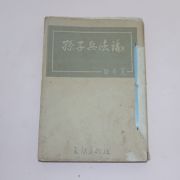 1954년재판 백남훈(白南薰) 손자병법론(孫子兵法論)