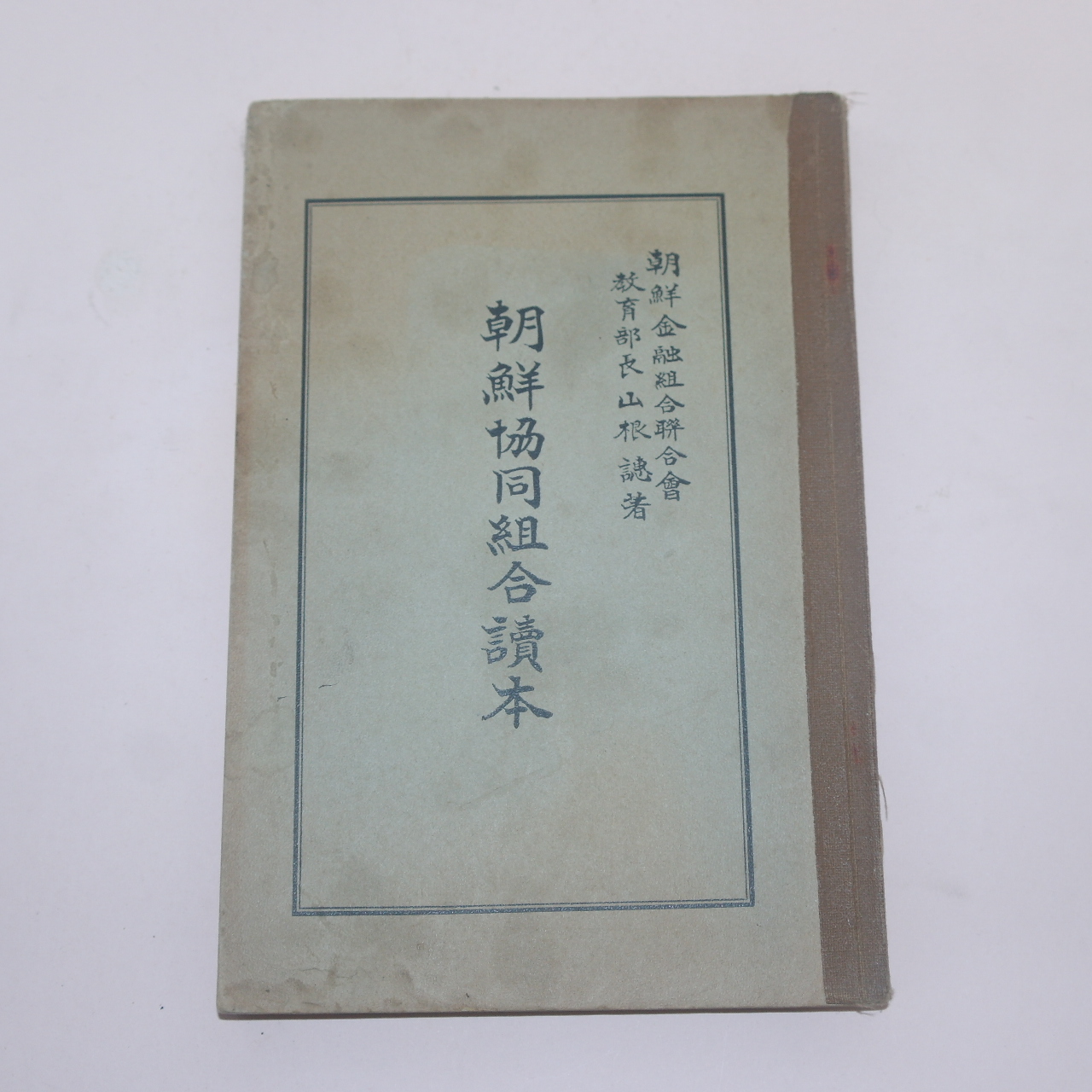 1938년 조선협동조합독본(朝鮮協同組合讀本)