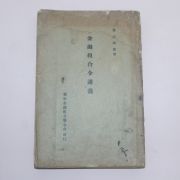 1941년 (소화16년) 조선금융조합연합회 금융조합령강의(金融組合令講義)