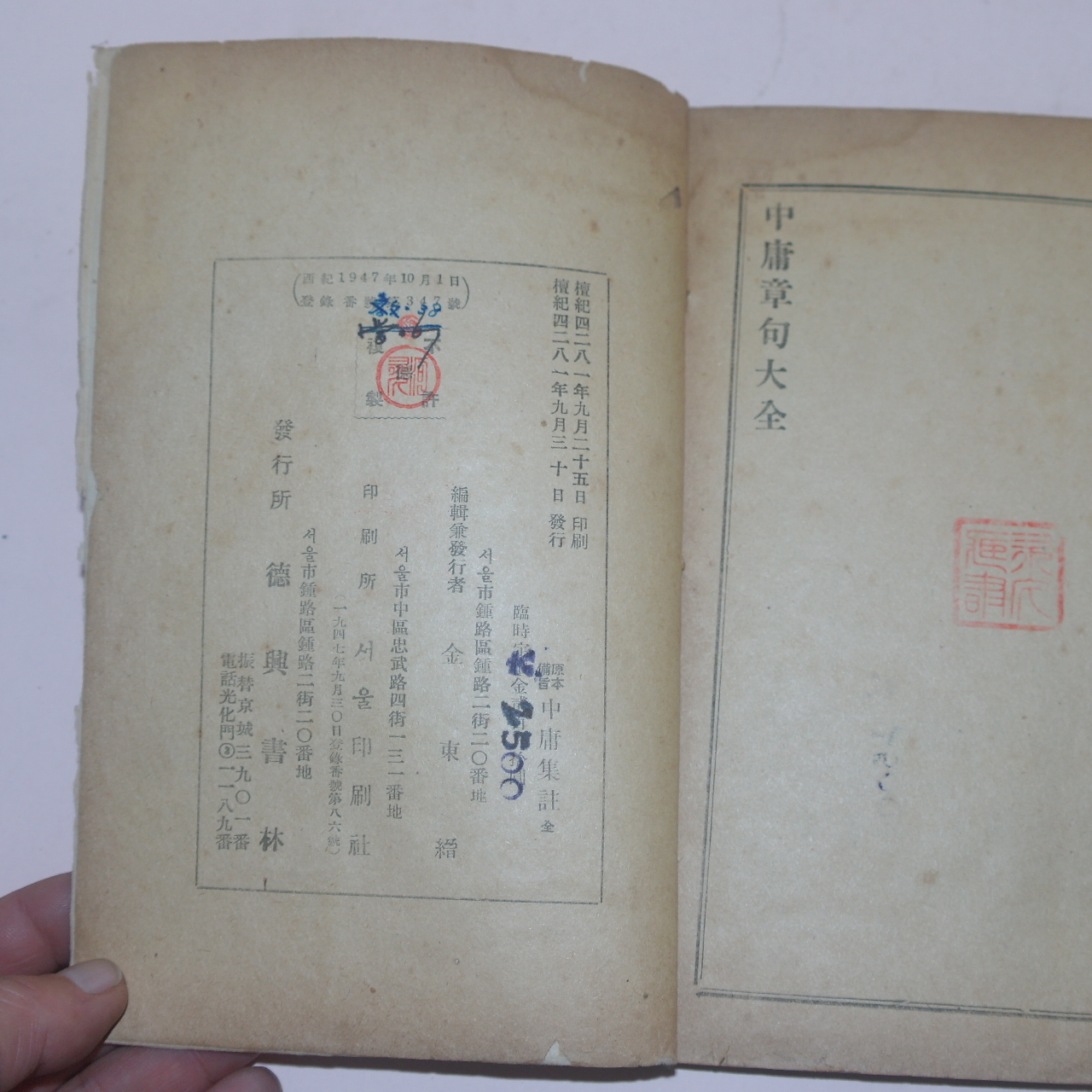 1948년 덕흥서림 원본비지 중용집주 1책완질