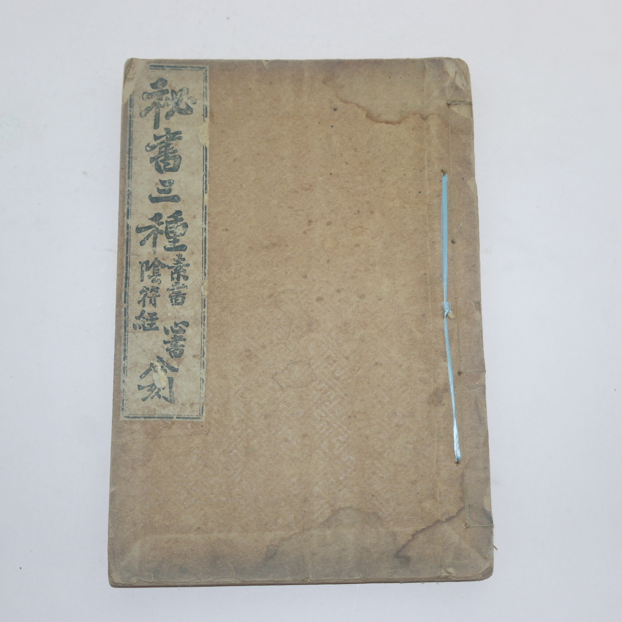 1924년 애동서관 비서삼종 소서.음양경(秘書三種)