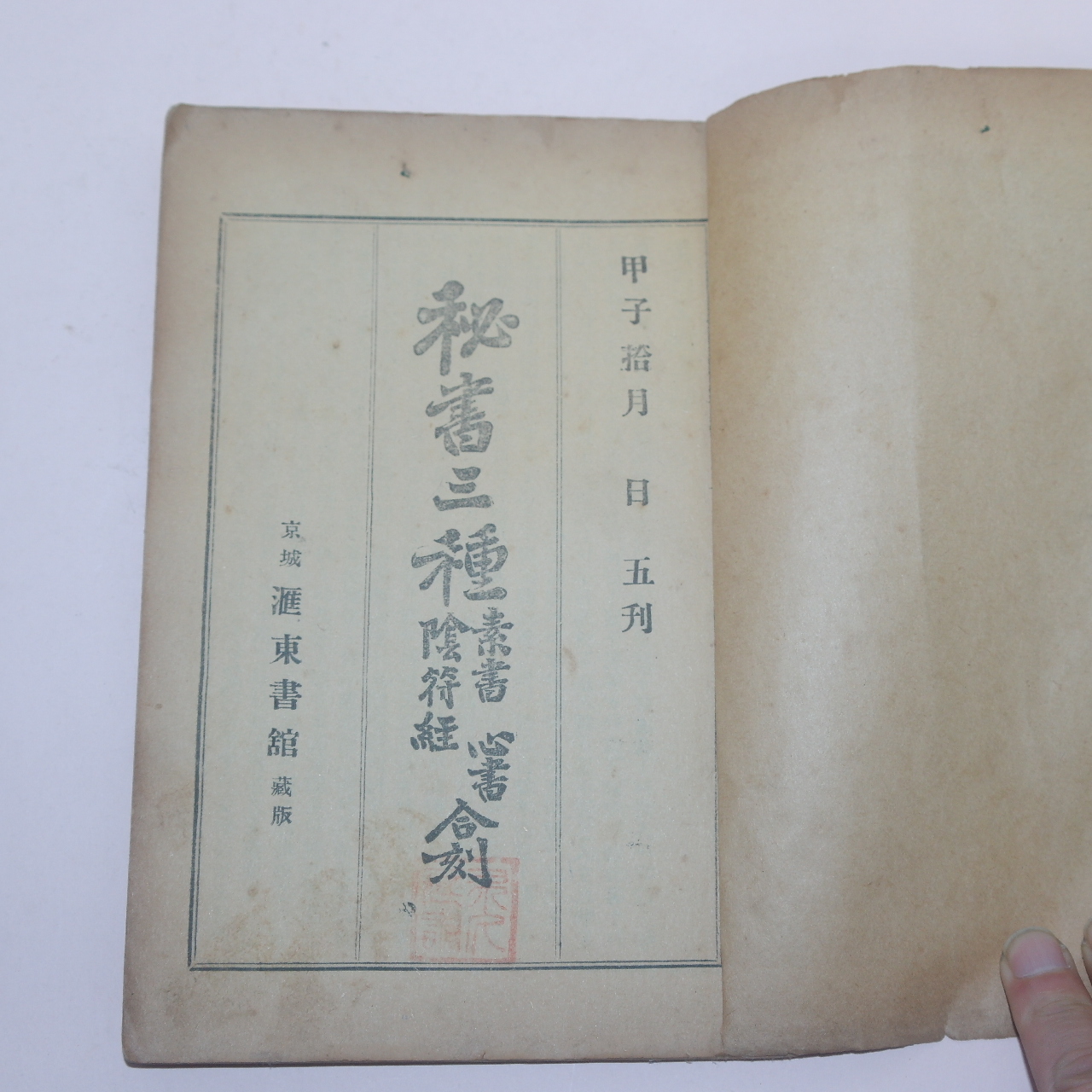 1924년 애동서관 비서삼종 소서.음양경(秘書三種)