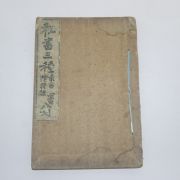 1924년 애동서관 비서삼종 소서.음양경(秘書三種)