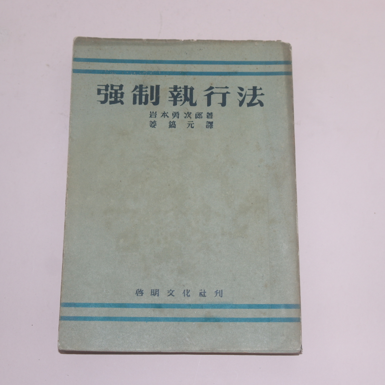 1956년 강제집행법(强制執行法)