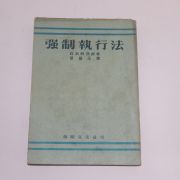 1956년 강제집행법(强制執行法)