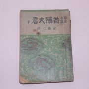 1948년초판 김동인(金東仁) 역사소설 수양대군(首陽大君)하권 1책