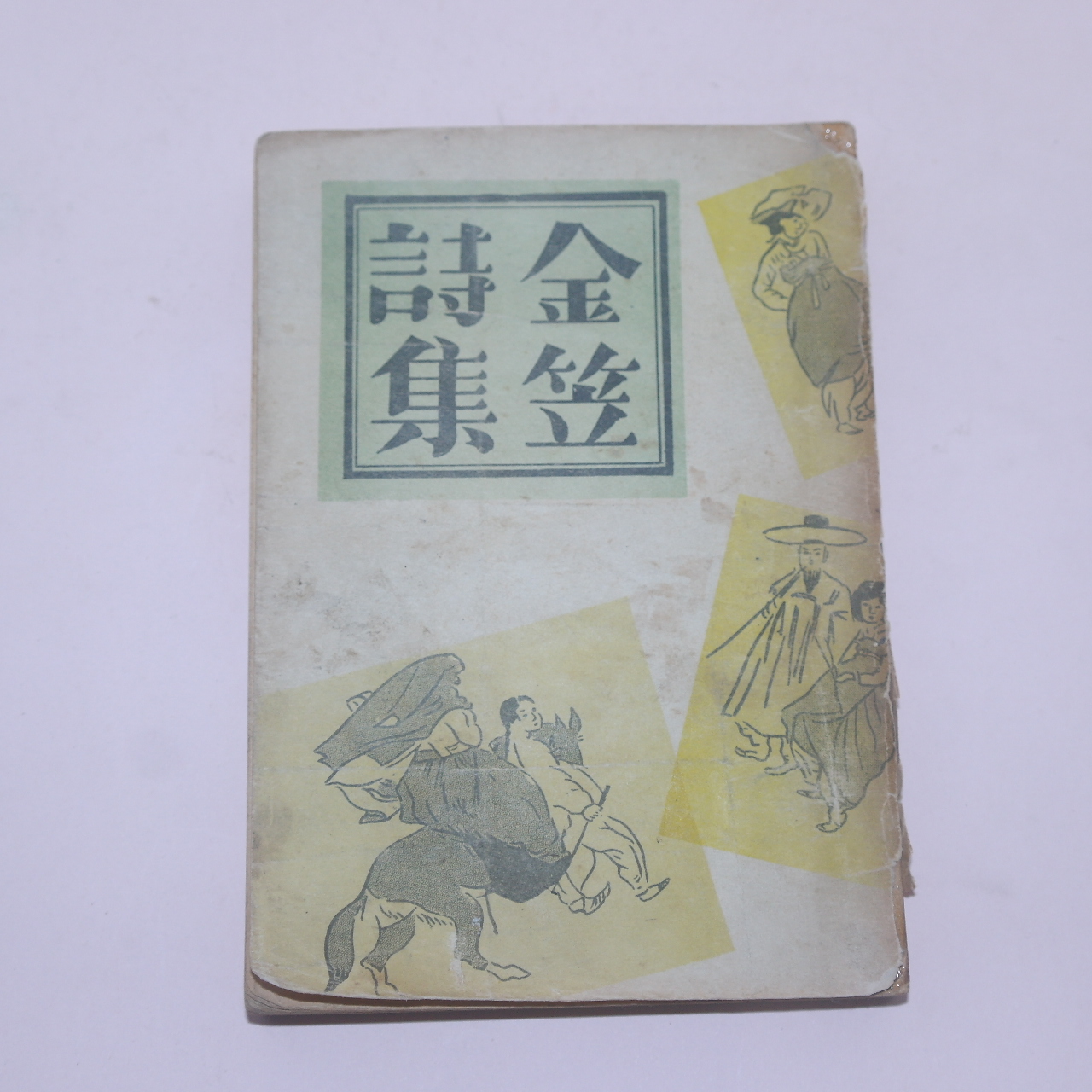 1952년 김립시집(金笠詩集)1책완질