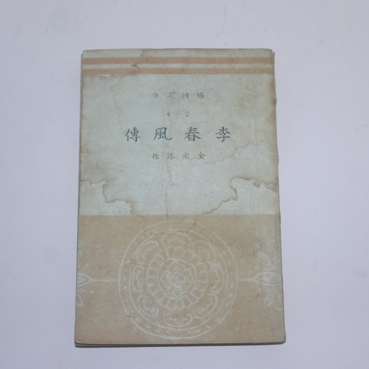 1947년 김영석(金永錫)  이춘풍전(李春風傳) 1책완질