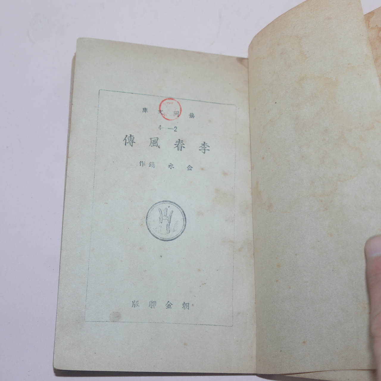 1947년 김영석(金永錫)  이춘풍전(李春風傳) 1책완질