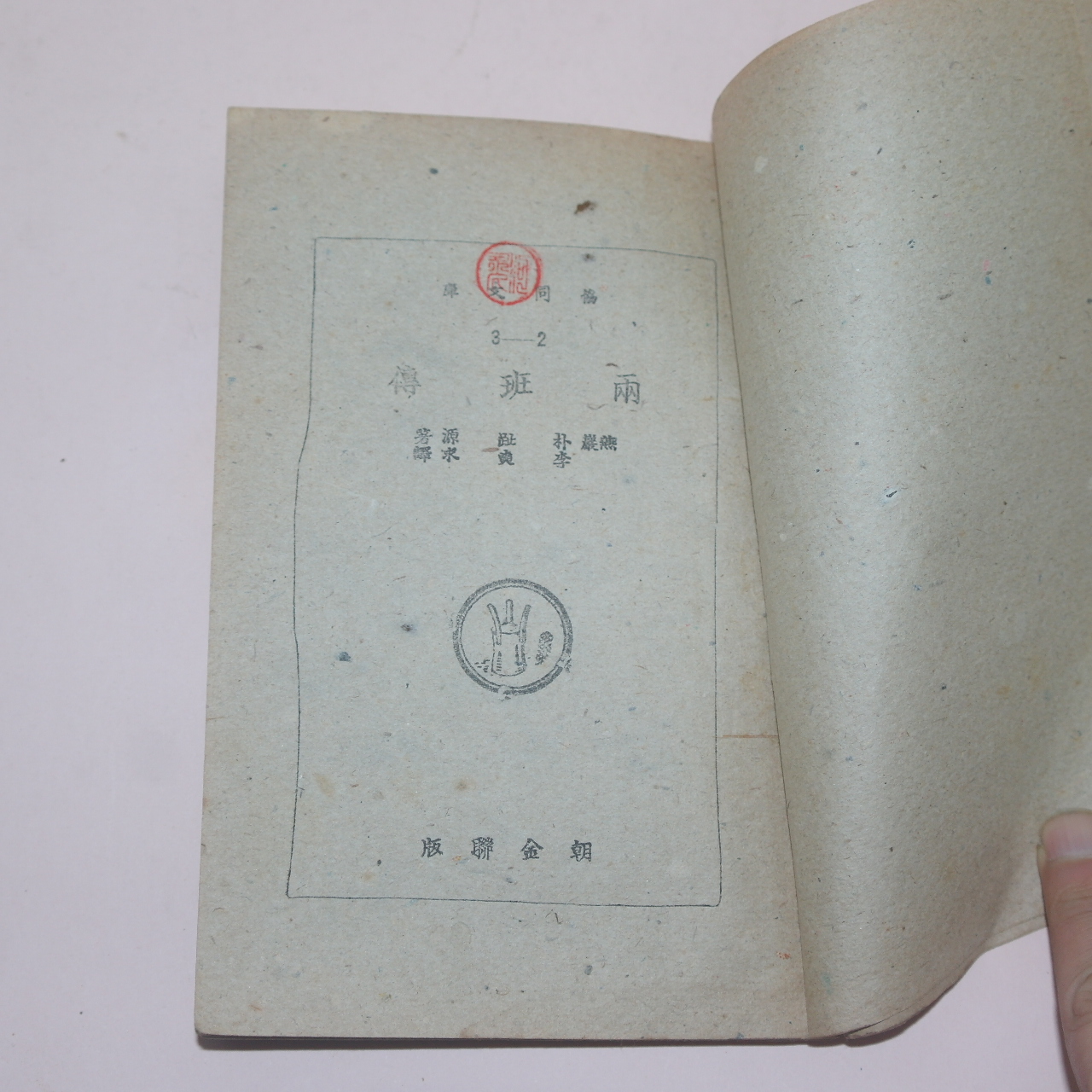 1947년 박지원(朴趾源) 양반전(兩班傳) 1책완질