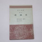 1947년 박지원(朴趾源) 양반전(兩班傳) 1책완질