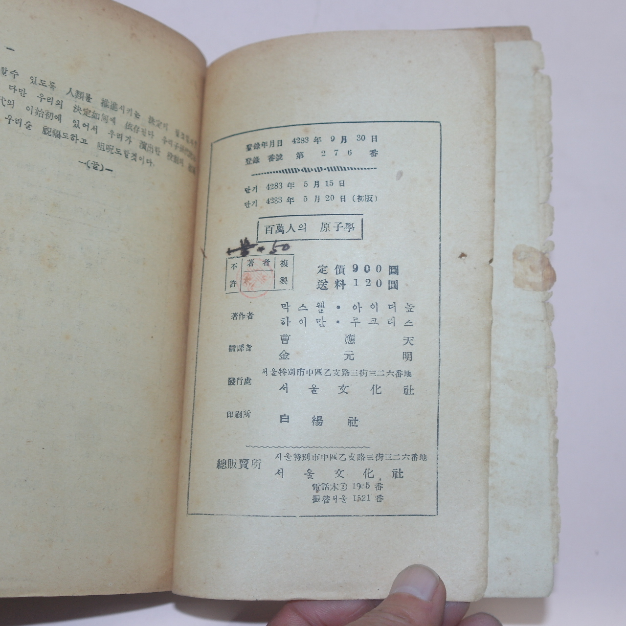 1950년초판 서울문화사 백만인의 원자학