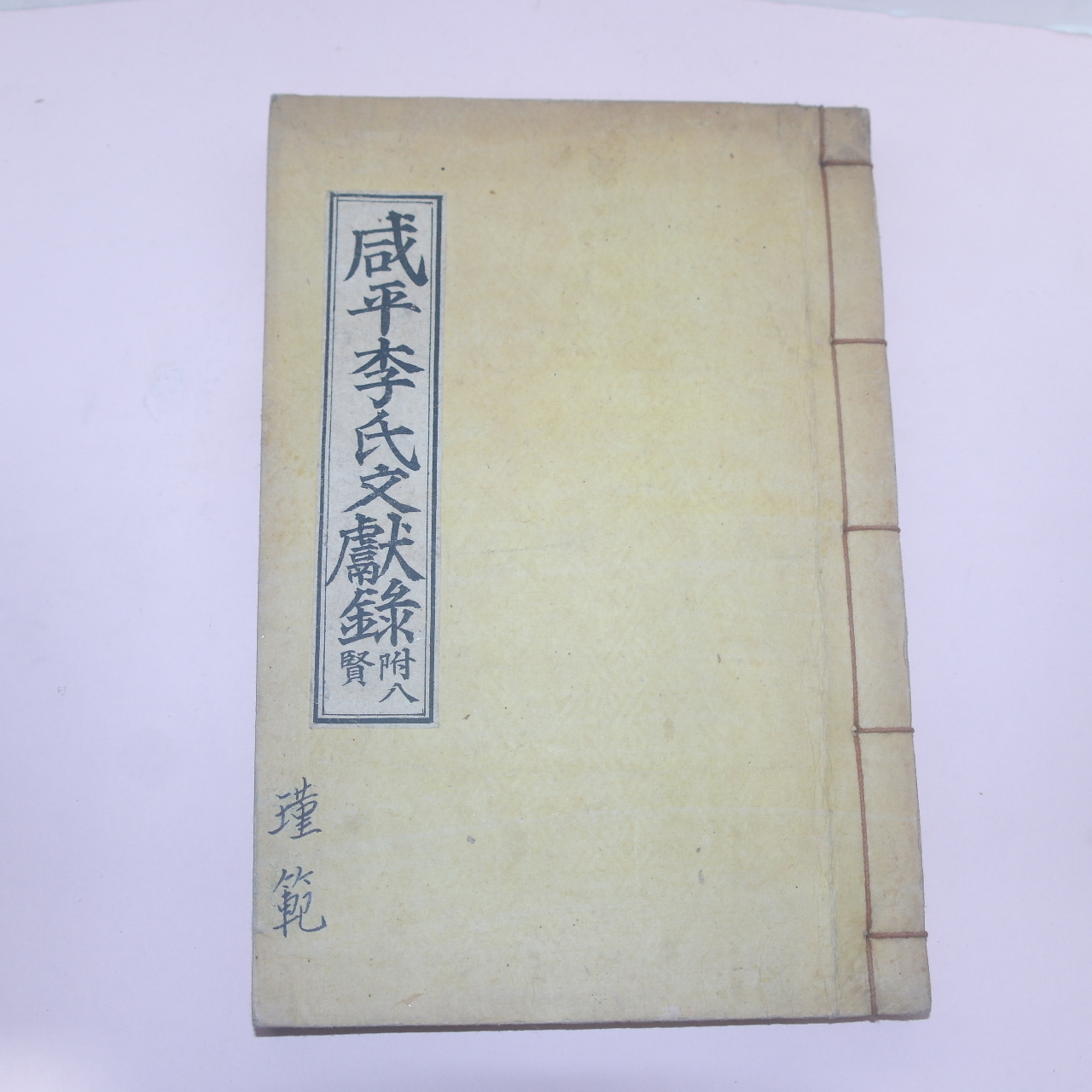 석판본 함평이씨문헌록(咸平李氏文獻錄) 1책완질