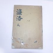 목판본 염락풍아(濂洛風雅)권1,2 1책