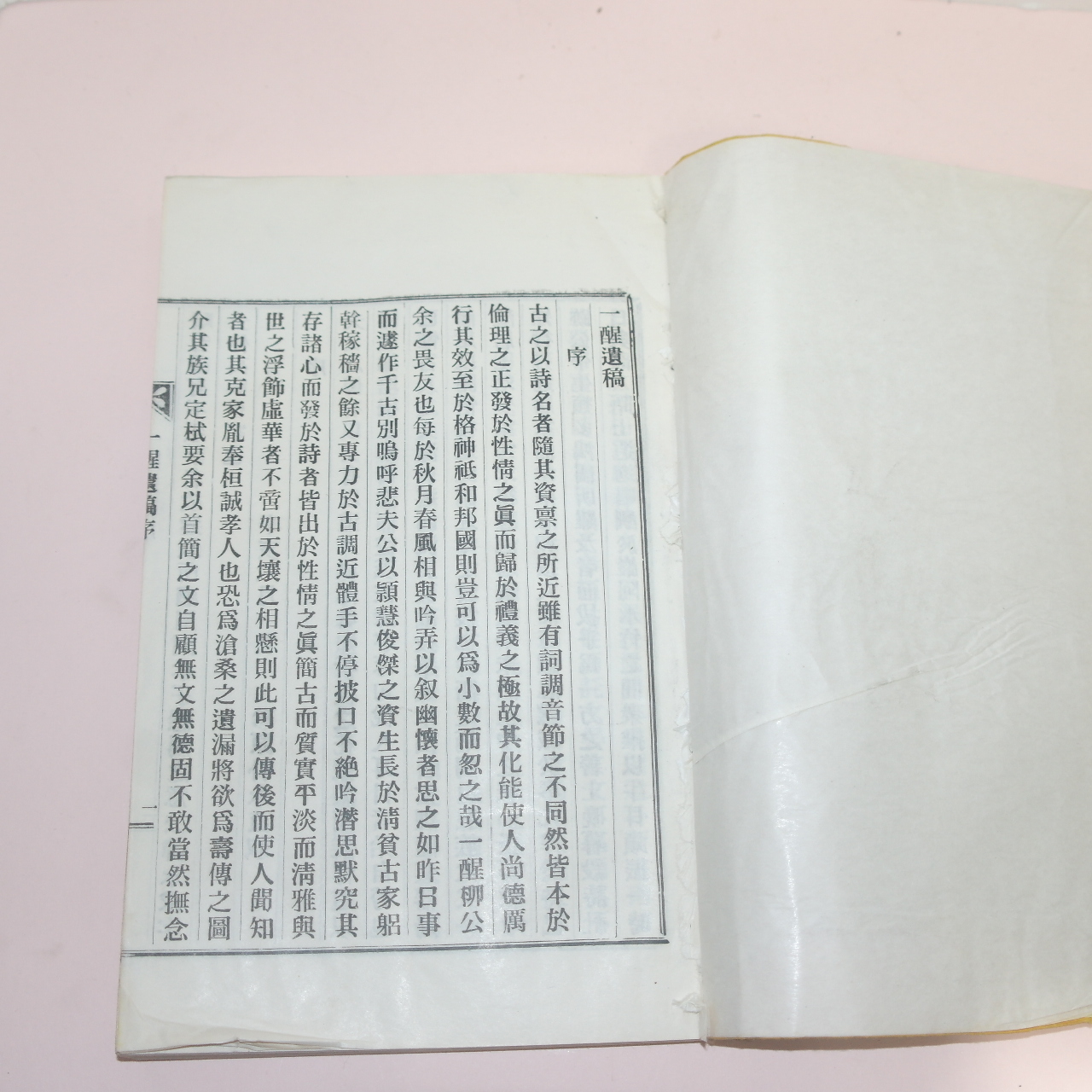 연활자본 류영구(柳永求) 일성유고(一醒遺稿) 1책완질