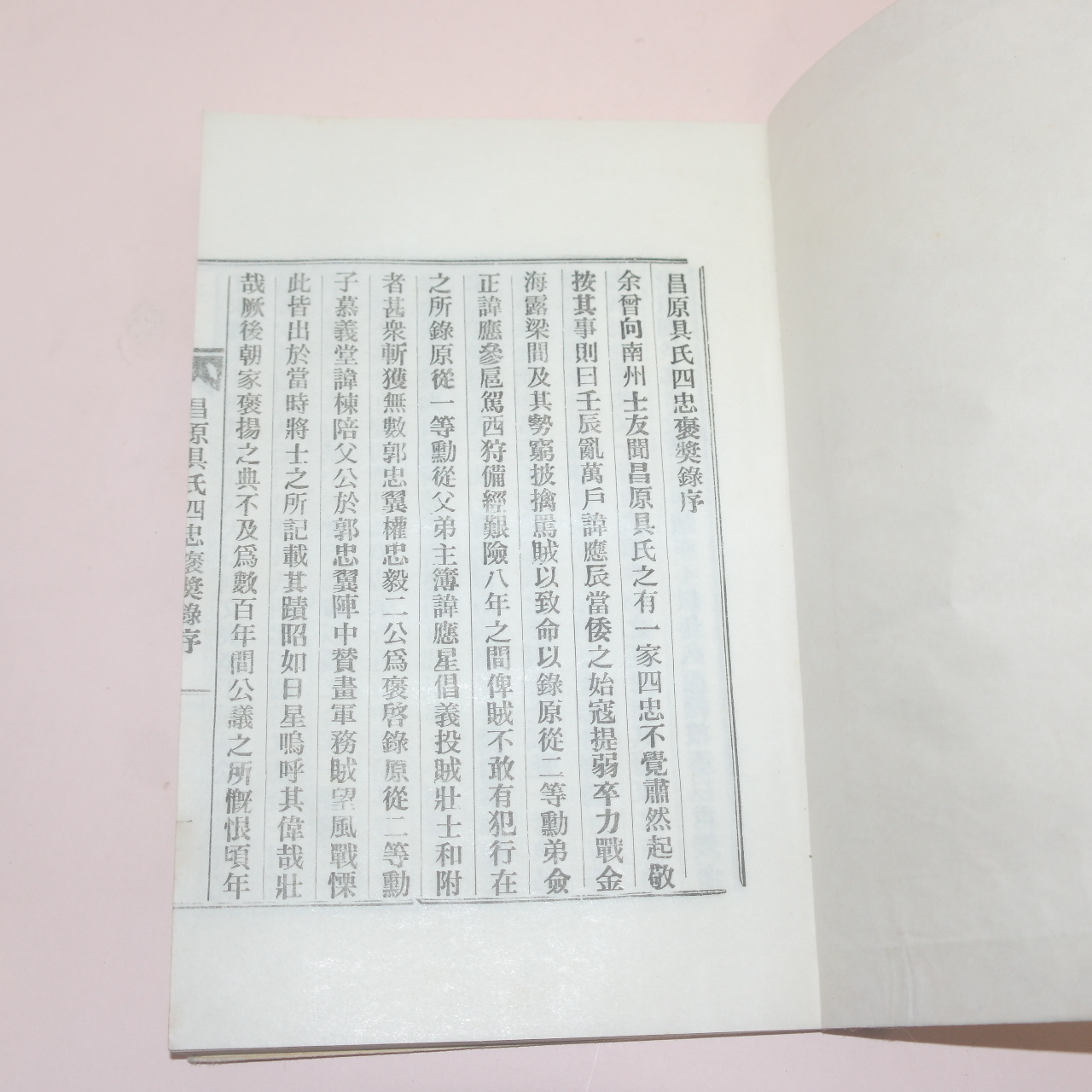 연활자본 창원구씨사충포장록(昌源具氏四忠褒奬錄) 1책완질