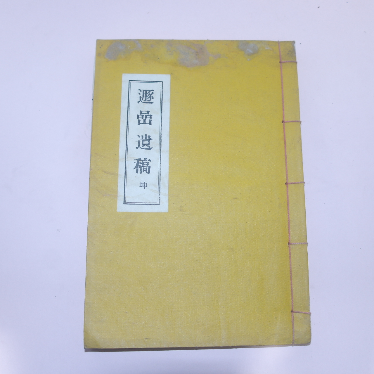 연활자본 창녕성씨 성영태(成榮台) 둔암유고(遯菴遺稿) 1책완질