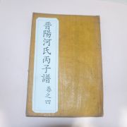 연활자본 진양하씨족보(晉陽河氏族譜)권4   1첵