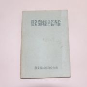 1962년 농업협동조합감사론