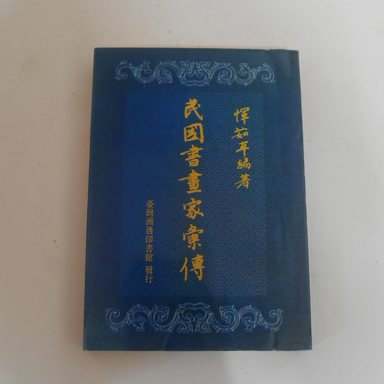 1996년 중국간행 민국서화가휘전